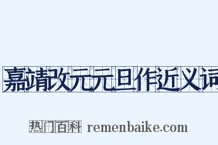 嘉靖改元元旦作近义词是什么意思的图片